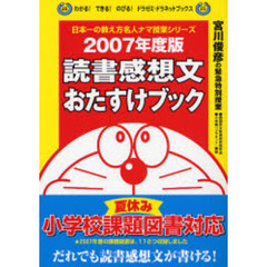 読書感想文おたすけブック　宮川俊彦の緊急特別授業　２００７年度版