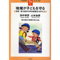 地域が子どもを守る　東京・東久留米の学校統廃合を考える