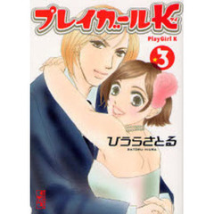 プレイガールＫ　３