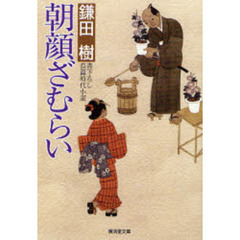 朝顔ざむらい　書下ろし長篇時代小説