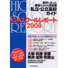ハイスクールレポート　私立・公立高校ガイド　２００８　大阪・兵庫・京都・奈良・滋賀・和歌山　自分にあった高校えらびの決定版　関西版