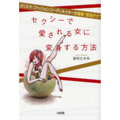 セクシーで愛される女に変身する方法　カリスマ・ファッションコーディネイターの極秘“即効テク”