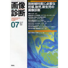 画像診断　Ｖｏｌ．２７Ｎｏ．７（２００７－０７）　特集放射線科医に必要な妊娠、胎児、新生児の画像診断