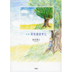 耳を澄ますと　詩集