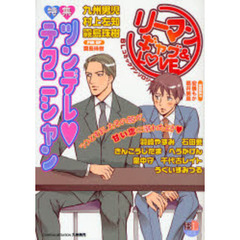 リーマン　ギャグ＆ＬＯＶＥ