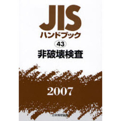 ＪＩＳハンドブック　非破壊検査　２００７