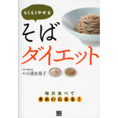 らくらくやせるそばダイエット　毎日食べてきれいになる！