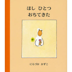 ほしひとつおちてきた