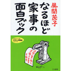 なるほど家事の面白ブック　改訂新版