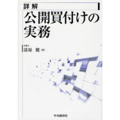 詳解公開買付けの実務