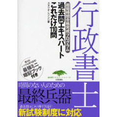 行政書士過去問エキスパートこれだけ１１０問　超短時間合格完成プログラム