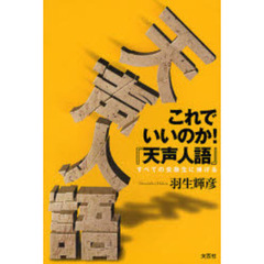 これでいいのか！『天声人語』　すべての受