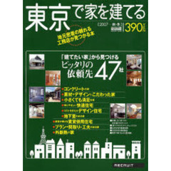 東京で家を建てる　２００７秋・冬　「建てたい家」から見つけるピッタリの依頼先４７社