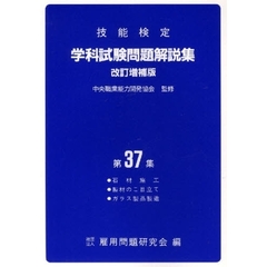 学科試験問題解説集　　３７　改訂増補版