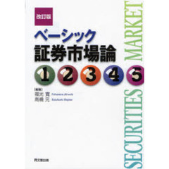 ベーシック証券市場論　改訂版
