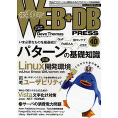 Ｗｅｂ＋ＤＢ　ｐｒｅｓｓ　Ｖｏｌ．４０　特集パターン基礎知識｜Ｌｉｎｕｘ開発環境｜ユーザビリティ