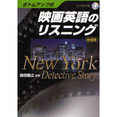 ボトムアップ式 映画英語のリスニング 新装版―NewYork Detective Story (CD BOOK)