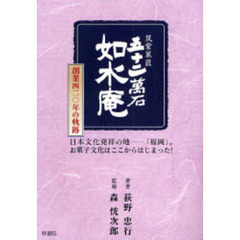 筑紫菓匠五十二万石如水庵創業４２０年の軌跡　日本文化発祥の地－「福岡」。お菓子文化はここからはじまった！