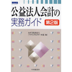 公益法人会計の実務ガイド　第２版