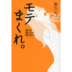 モテまくれ。　美人が勝つとは限らない！