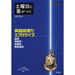 土曜日に差がつく英文法　５　英語論理力エクササイズ　副詞　接続詞　前置詞　群前置詞