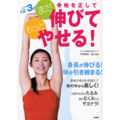 骨格を正してまだ伸びてもっとやせる！　１日たった３分