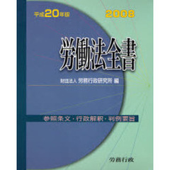 労働法全書　参照条文　行政解釈　判例要旨　平成２０年版