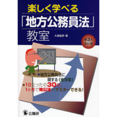 楽しく学べる「地方公務員法」教室　地方公務員法に関する《全９章》　１日たったの３０分、１ケ月で地公法がマスターできる！　第３次改訂版