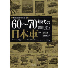 ６０～７０年代の日本車　新聞広告でたどる