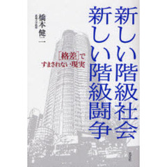 新しい階級社会新しい階級闘争　〈格差〉ですまされない現実