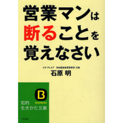 営業マンは断ることを覚えなさい