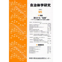 自治体学研究　第９５号（２００７）　特集－進化する“協働”　ＮＰＯとの協働における新たな展開