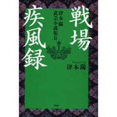 津本陽武芸小説集　２　戦場疾風録