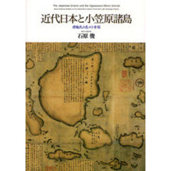 近代日本と小笠原諸島　移動民の島々と帝国