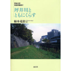 坪井川とともにくらす