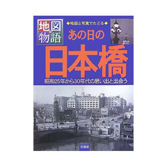 あの日の日本橋　地図と写真でたどる　昭和２５年から３０年代の思い出と出会う