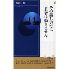 その話し方では若者は動きません！