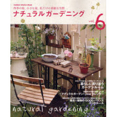 ナチュラルガーデニング　ｖｏｌ．６　四季の庭、小さな庭、私だけの素敵な空間