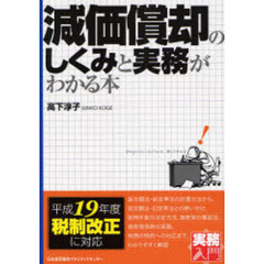 減価償却のしくみと実務がわかる本
