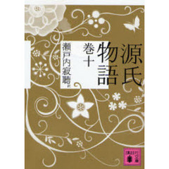 源氏物語　巻１０