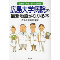 広島大学病院の最新治療がわかる本　医科５１疾患・歯科１９疾患