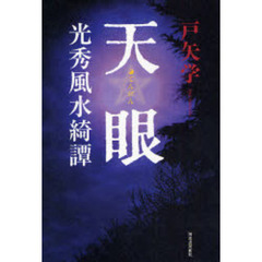 天眼　光秀風水綺譚