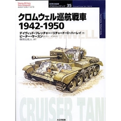 クロムウェル巡航戦車　１９４２－１９５０