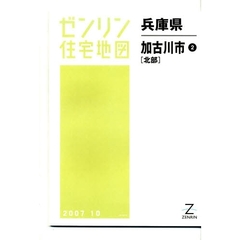 ゼンリン住宅地図兵庫県加古川市　２　北部