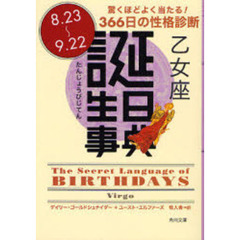 誕生日事典　驚くほどよく当たる！３６６日の性格診断　乙女座　８．２３～９．２２