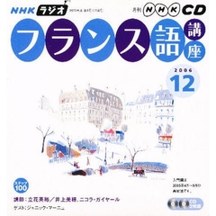 ＣＤ　ラジオフランス語　１２月号