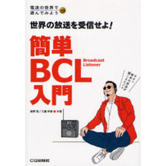 簡単ＢＣＬ入門　世界の放送を受信せよ！