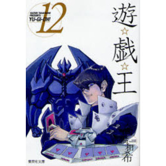 遊戯王12巻　初版 遊☆戯☆王 Vol．12 通販｜セブンネットショッピング