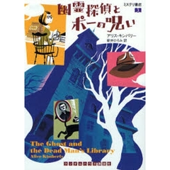 幽霊探偵とポーの呪い