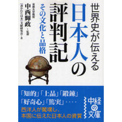 世界史が伝える日本人の評判記　その文化と品格